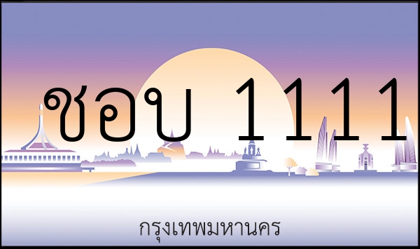 ชอบ 1111